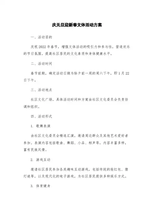 庆无旦迎新春文体活动方案