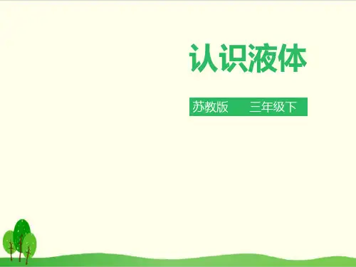 粤教版小学科学《认识液体》实用课件1