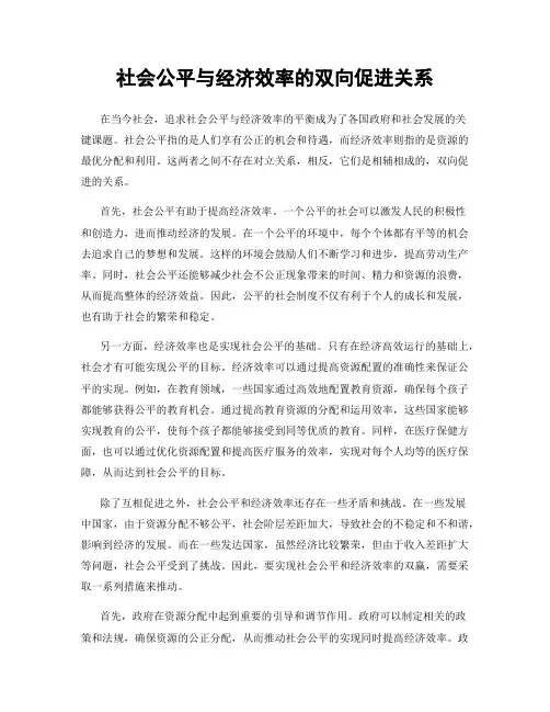 社会公平与经济效率的双向促进关系