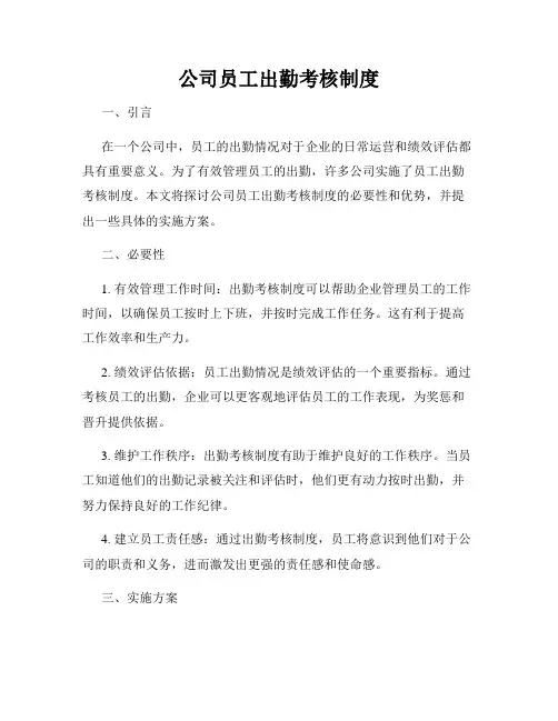 公司员工出勤考核制度