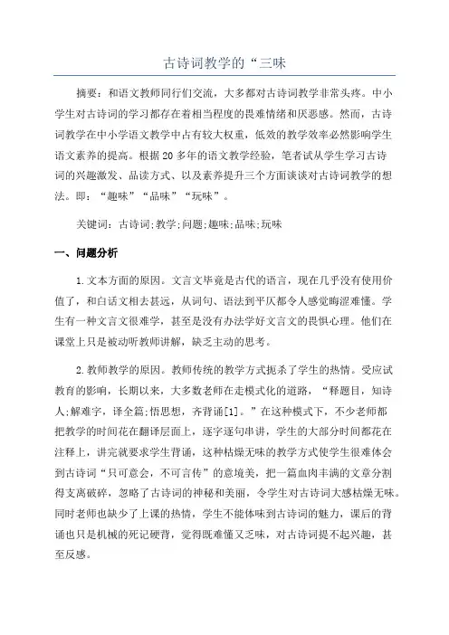 古诗词教学的“三味