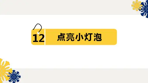 新苏教版四年级科学《点亮小灯泡》课件