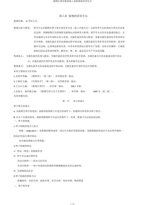植物生理学教案第八章植物的营养生长