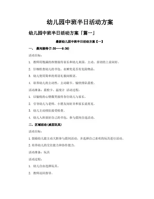 幼儿园中班半日活动方案
