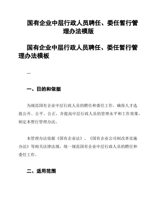 国有企业中层行政人员聘任、委任暂行管理办法模版