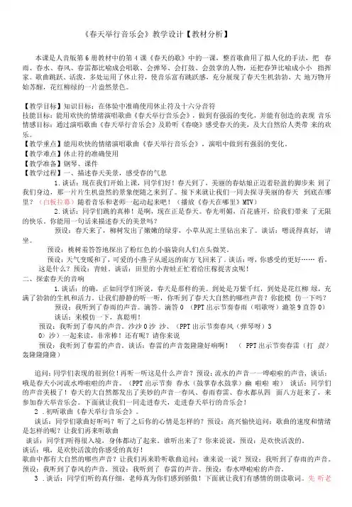小学音乐人音三年级下册(2023年新编)第4课春天的歌-教案《春天举行音乐会》