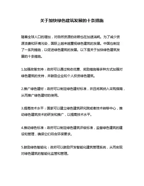 关于加快绿色建筑发展的十条措施