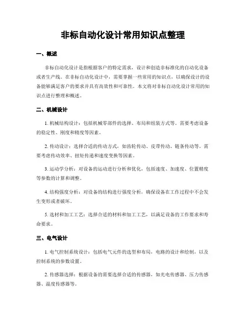 非标自动化设计常用知识点整理