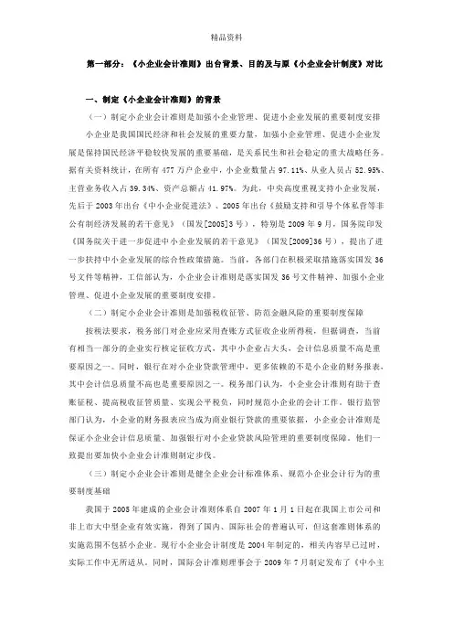 小企业会计准则和小企业会计制度对比.docx