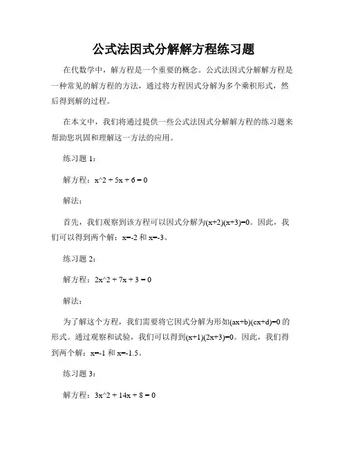 公式法因式分解解方程练习题