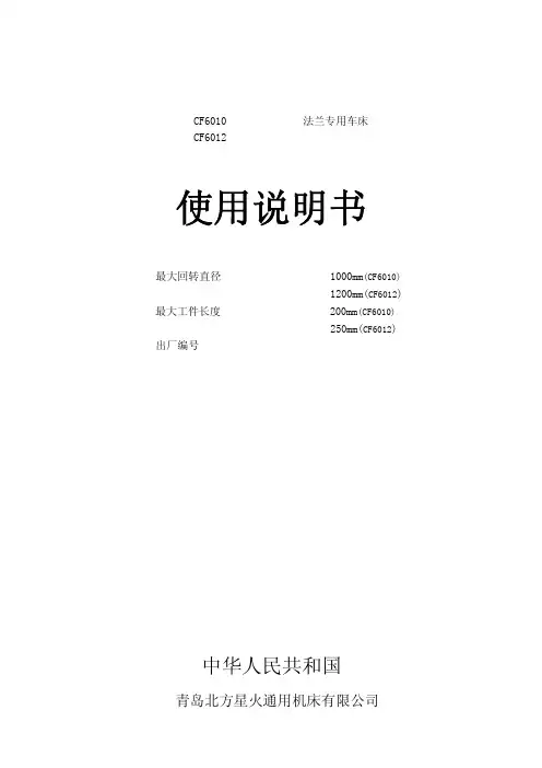 青岛北方星火通用机床 CF6010 CF6012 法兰专用车床 说明书