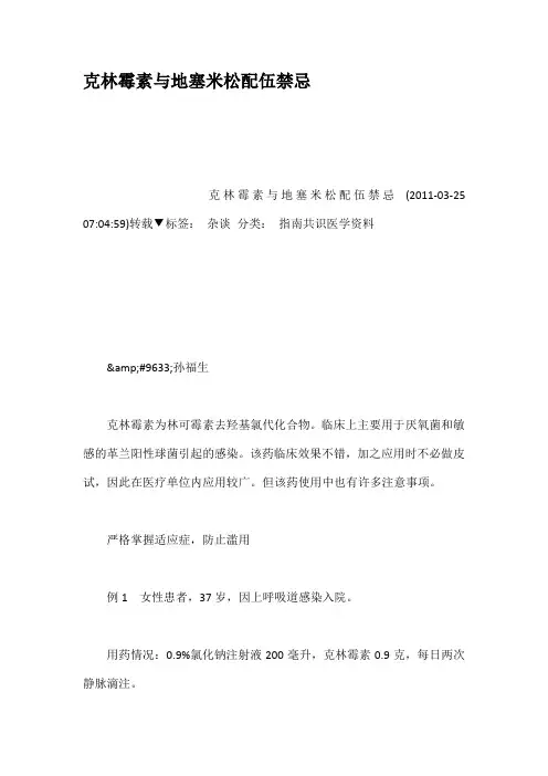 克林霉素与地塞米松配伍禁忌