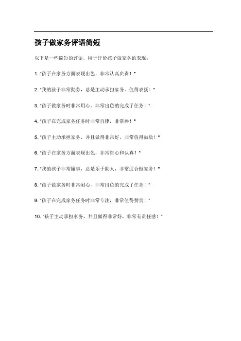孩子做家务评语简短