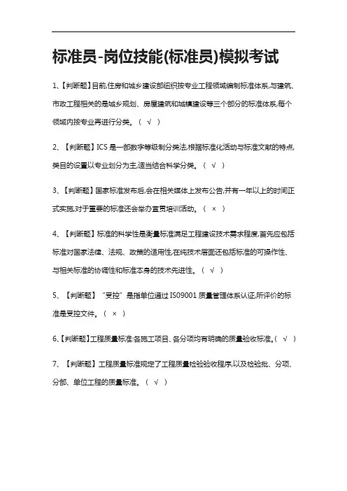 全考点.标准员-岗位技能(标准员)模拟考试含答案