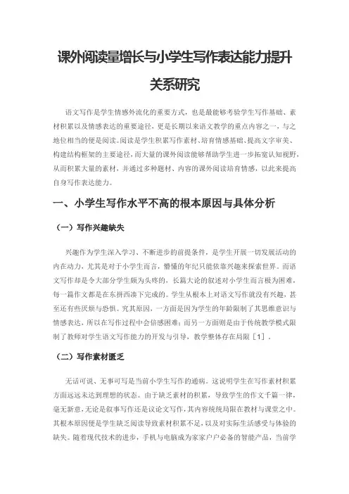 课外阅读量增长与小学生写作表达能力提升关系研究