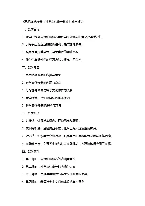 《思想道德修养与科学文化修养教案》教学设计