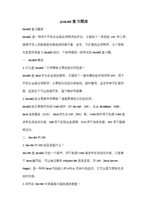 javaee复习题库