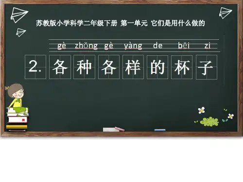 苏教版二年级下册科学课件：1 认识常见材料