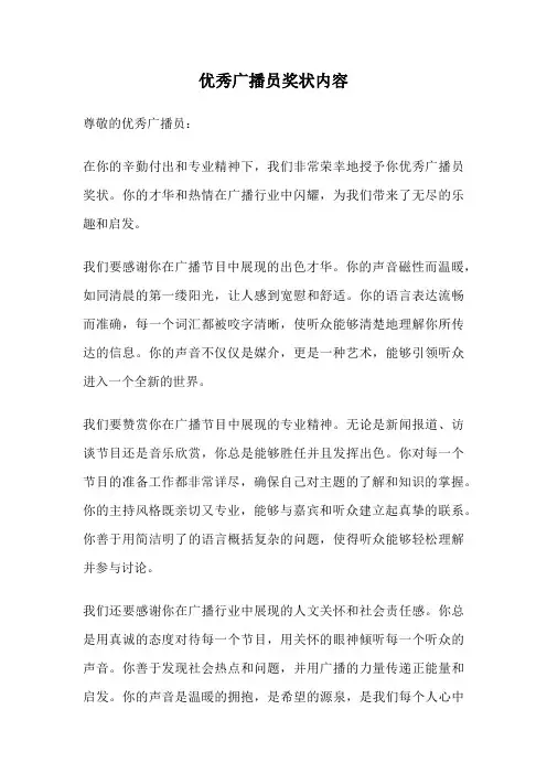 优秀广播员奖状内容
