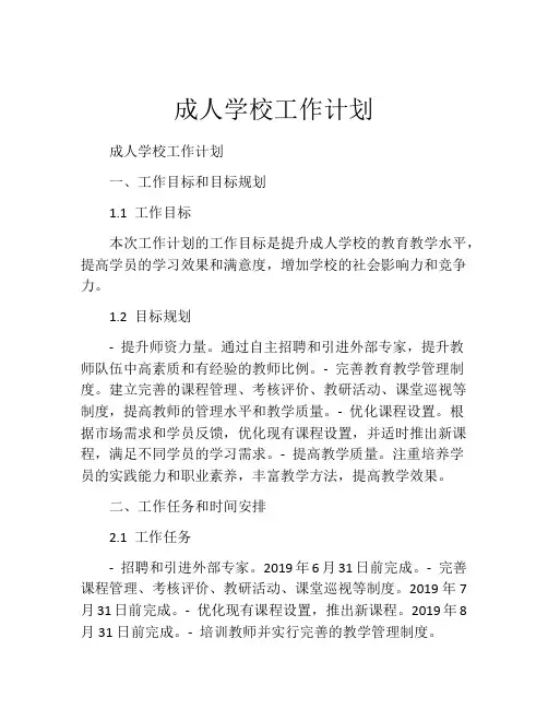 成人学校工作计划