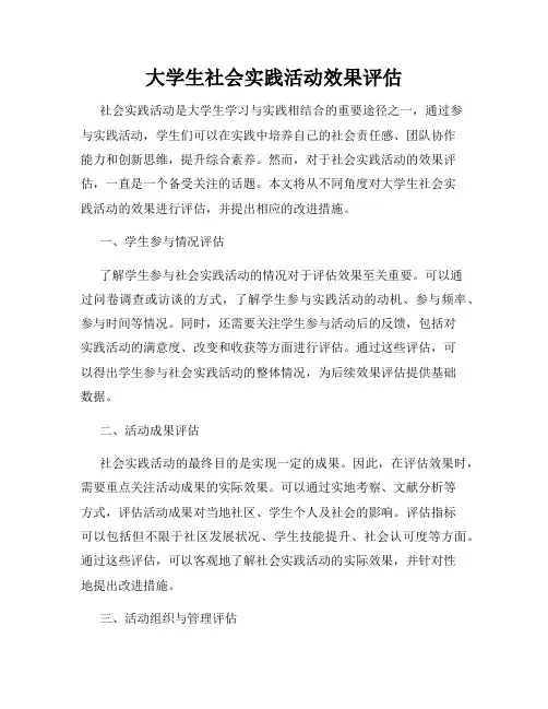 大学生社会实践活动效果评估