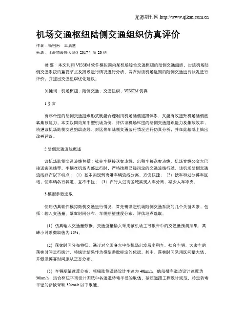 机场交通枢纽陆侧交通组织仿真评价