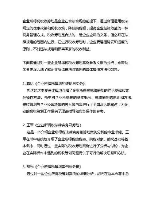 企业所得税税收筹划案例参考文献