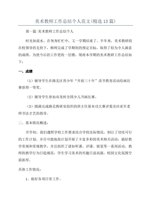 美术教师工作总结个人范文(精选13篇)