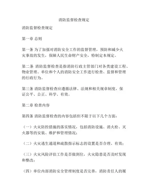 消防监督检查规定