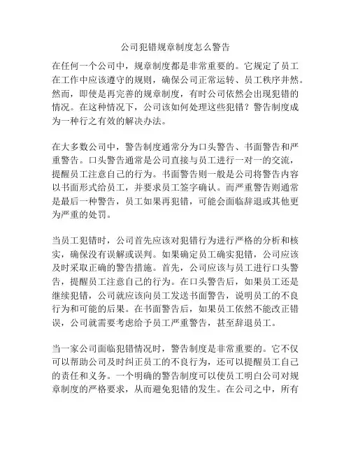 公司犯错规章制度怎么警告