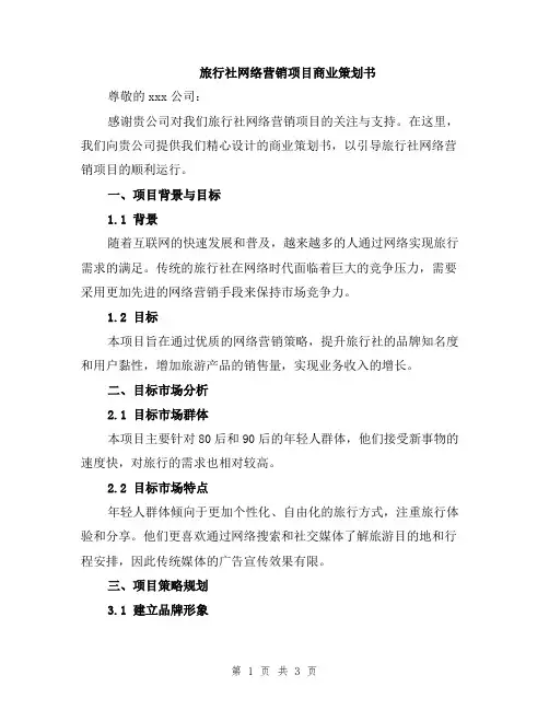 旅行社网络营销项目商业策划书