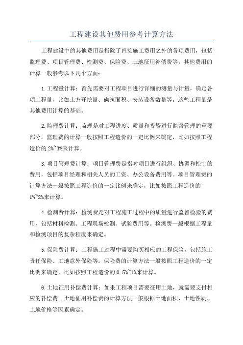 工程建设其他费用参考计算方法