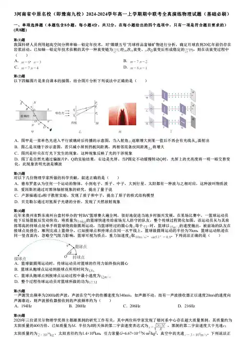 3河南省中原名校(即豫南九校)2024-2024学年高一上学期期中联考全真演练物理试题(基础必刷)
