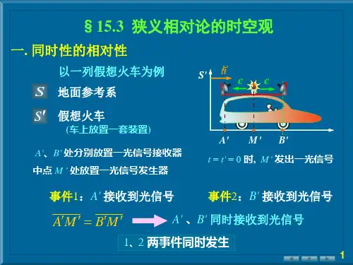 §15.3 狭义相对论的时空观解析