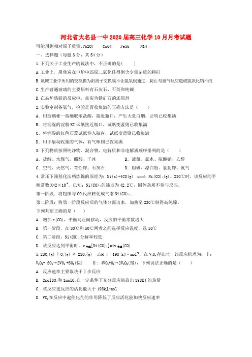 河北省大名县一中2020届高三化学10月月考试题