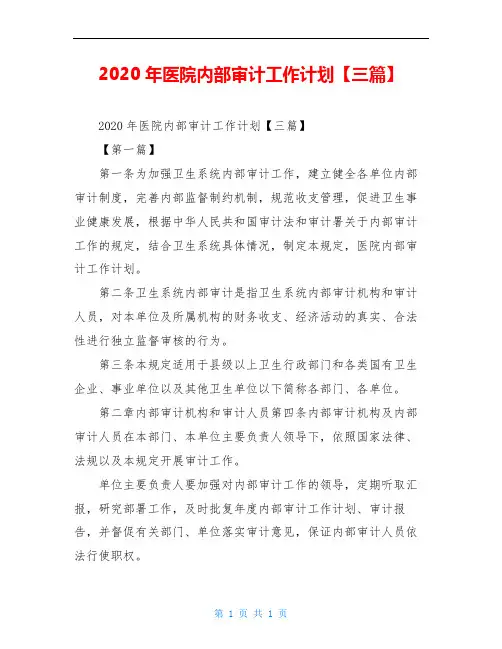 2020年医院内部审计工作计划【三篇】