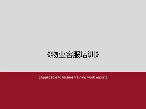 《物业客服培训》PPT课件