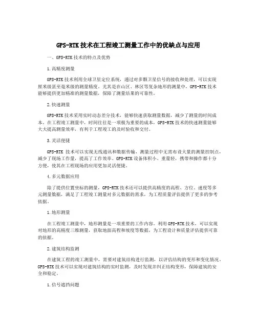 GPS-RTK技术在工程竣工测量工作中的优缺点与应用
