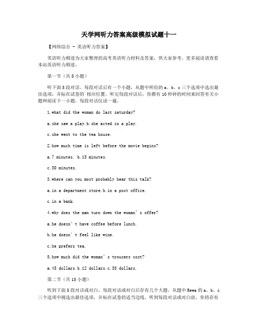 天学网听力答案高级模拟试题十一