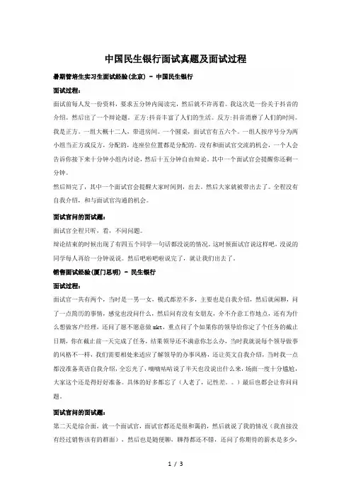 中国民生银行面试真题及面试过程