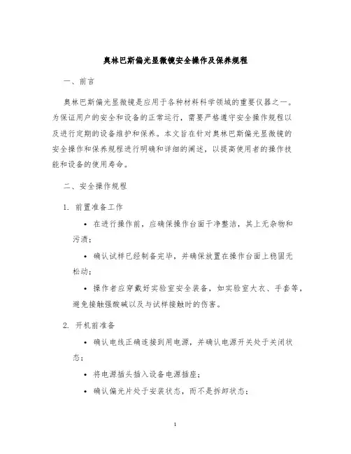 奥林巴斯偏光显微镜安全操作及保养规程