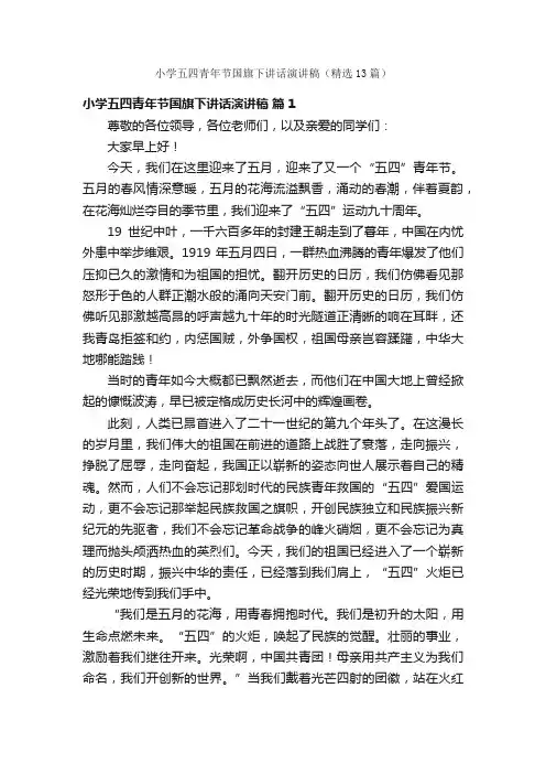 小学五四青年节国旗下讲话演讲稿（精选13篇）