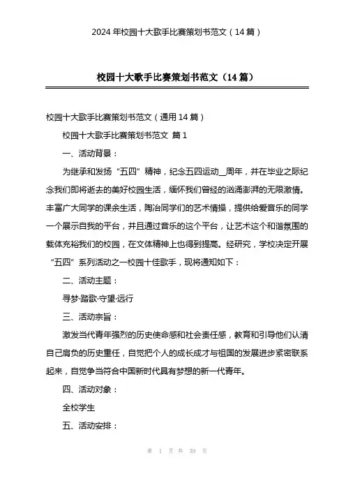 2024年校园十大歌手比赛策划书范文(14篇)