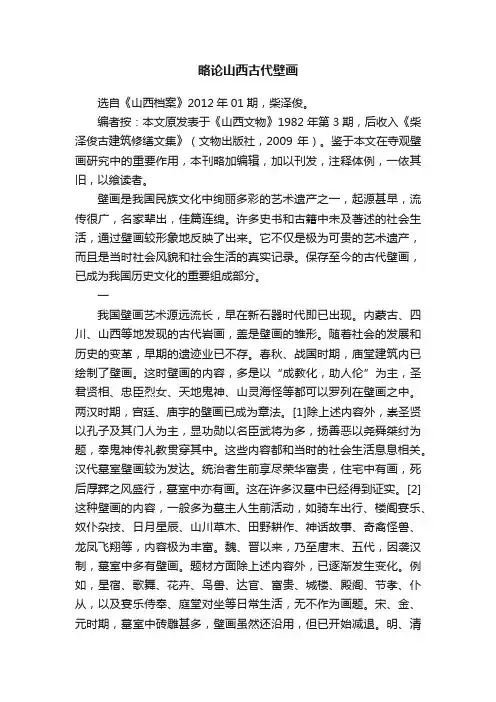 略论山西古代壁画