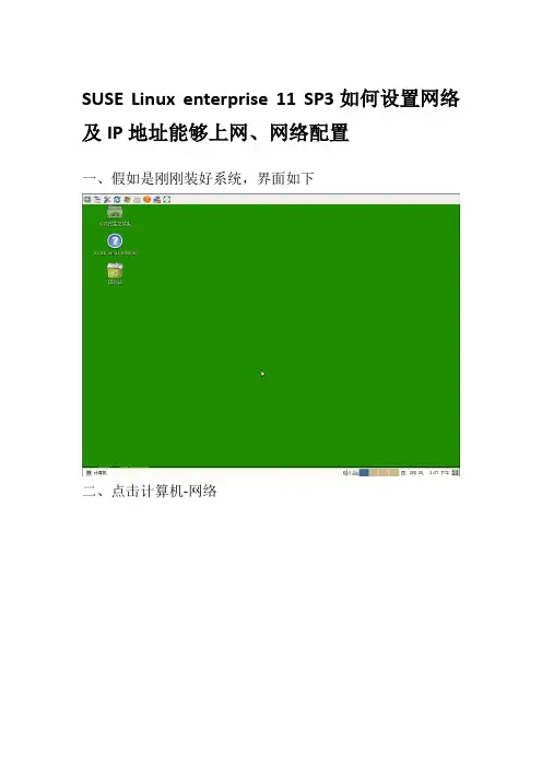 SUSE Linux enterprise 11 SP3如何设置网络及IP地址能够上网、网络配置