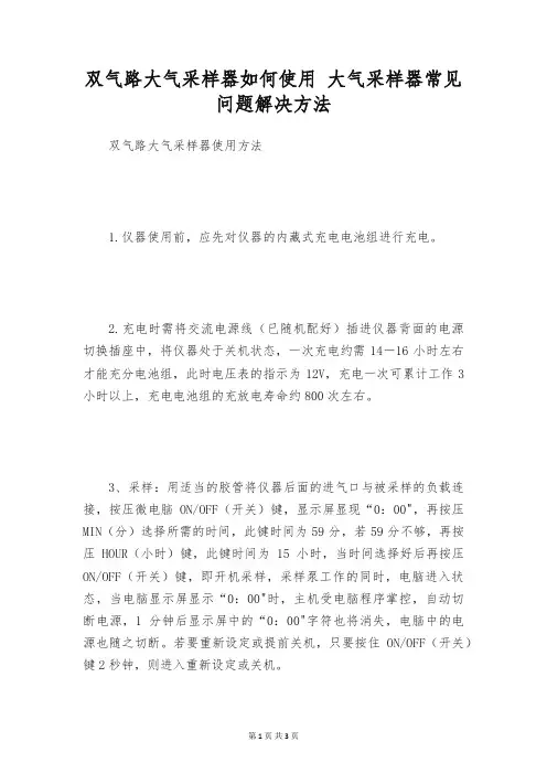 双气路大气采样器如何使用 大气采样器常见问题解决方法
