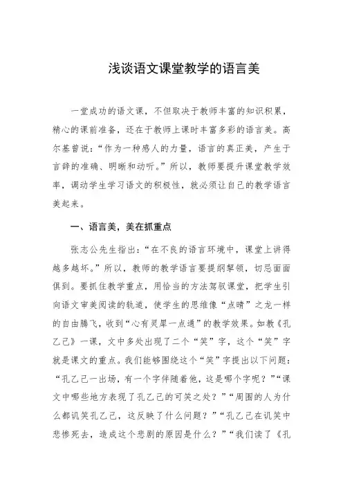 浅谈语文课堂教学的语言美