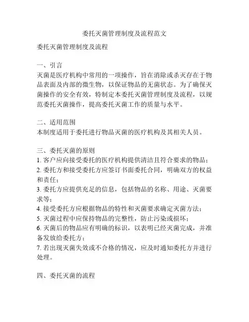 委托灭菌管理制度及流程范文