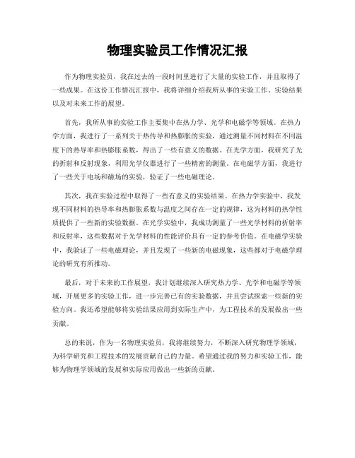 物理实验员工作情况汇报