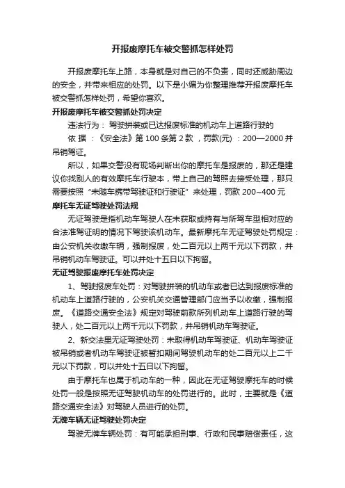 开报废摩托车被交警抓怎样处罚